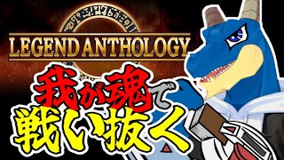 【 遊戯王マスターデュエル 】レッドデーモンたちで #レジェンドアンソロジー ！！！！　【 Vtuber 】