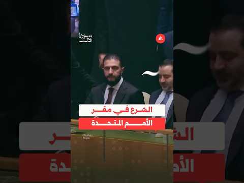 الرئيس الشرع في مقر الأمم المتحدة في نيويورك
