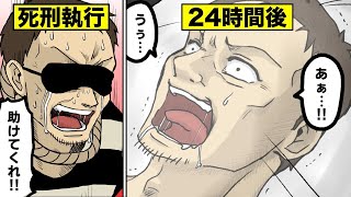 【実話】死刑執行の翌日に生き返った男。絞首刑の死刑囚が24時間後に復活…（マンガ動画）