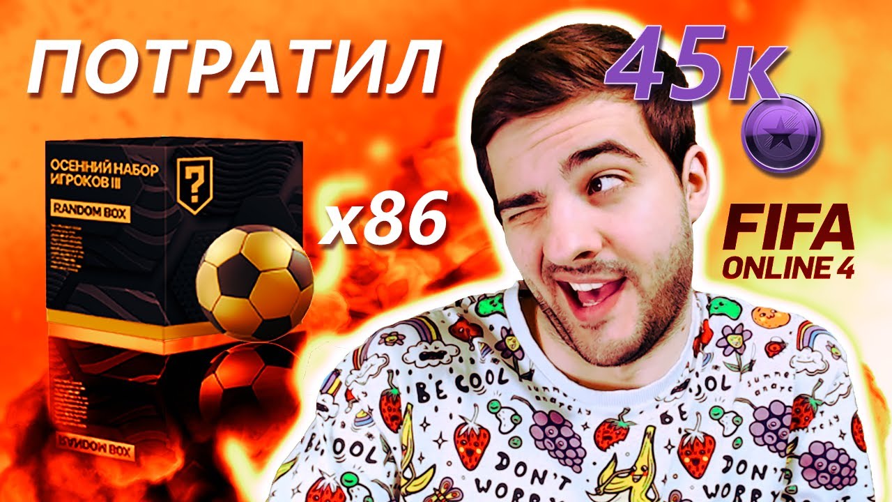 Трачу кучу фиолок FIFA Online 4