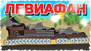 видео: БИТВА ЛЕВИАФАНОВ!!!! НОВЫЕ БОЕПРИПАСЫ К ДОРАМ В FORTS! #279 картинка: БИТВА ЛЕВИАФАНОВ!!!! НОВЫЕ БОЕПРИПАСЫ К ДОРАМ В FORTS! #279