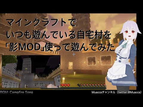 Muaccaチャンネル Minecraft 自宅村で影mod試してみた Youtube