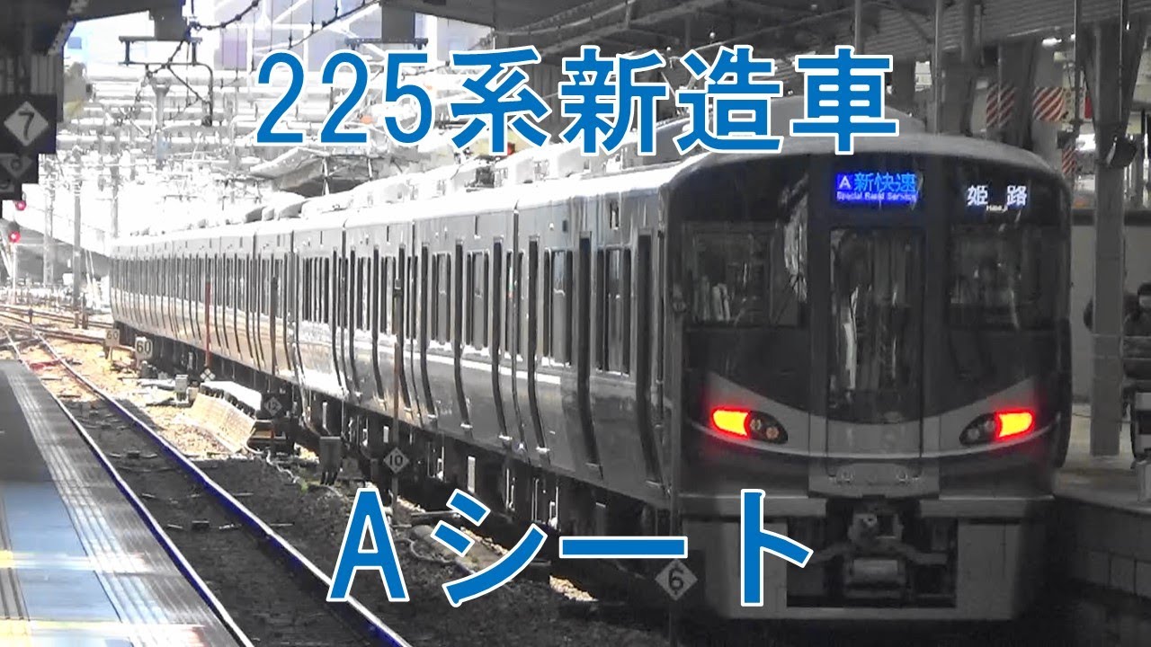 待望の新造車！225系700番台新快速「Aシート」