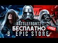 БЕСПЛАТНО и НАВСЕГДА Star Wars: Battlefront II - 4K RTX 3090