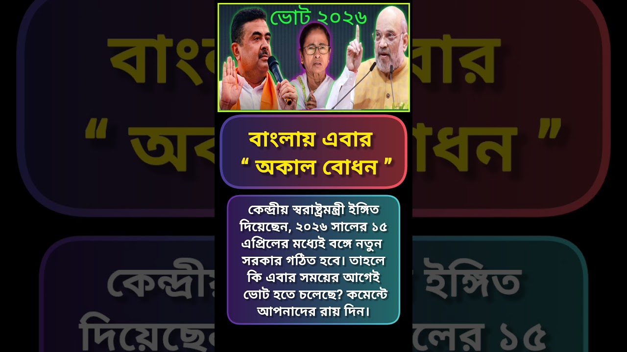 বাংলায় এবার অকাল বোধন