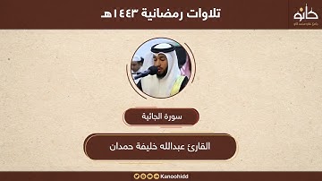 القارئ عبد الله خليفة حمدان ((سورة الجاثيه))
