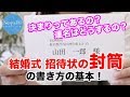 【感動結婚式映像】招待状 封筒の書き方＜東京表参道/大阪/ネスパDD＞