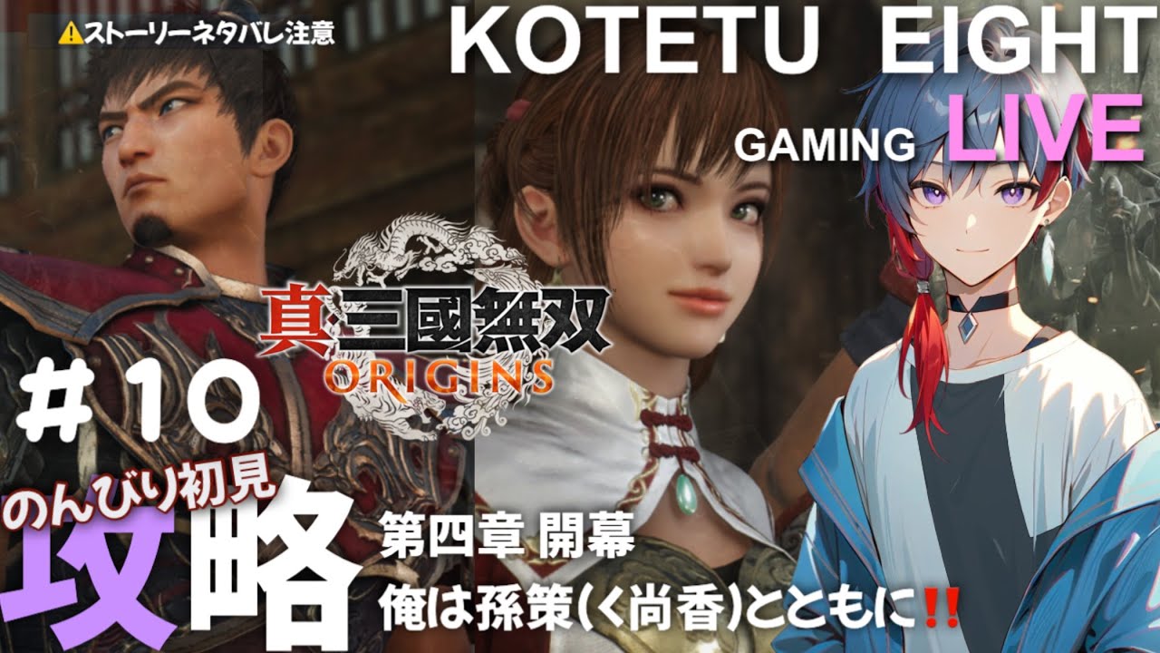 【無双オリジン三ズ】「攻略　第四章開幕　僕は孫策(＜尚香)とともに行くと決めた」2026.2.12※一部ネタバレ注意