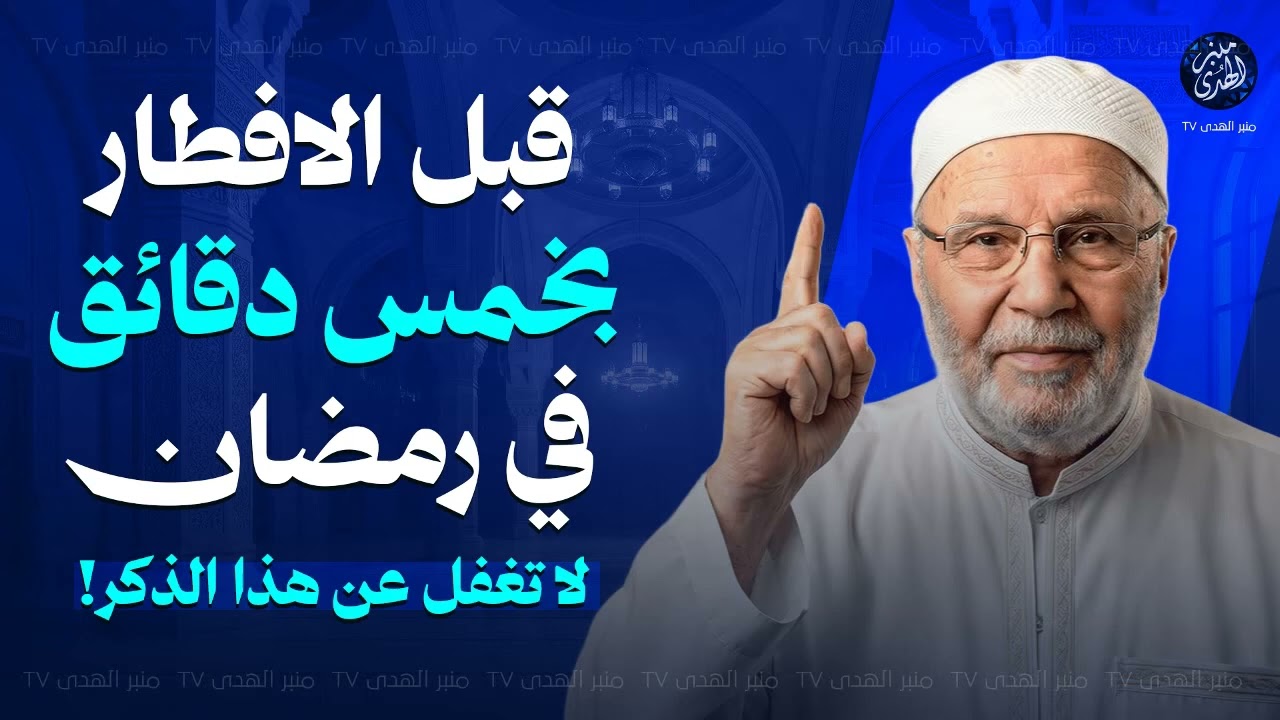 ‏‏قبل الافطار بخمس دقائق في رمضان    لا تغفل عن هذا الذكر! للشيخ محمد النابلسي   