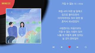Video thumbnail of "#안녕 - 가질 수 없는 너 / Kpop / Lyrics / 가사"