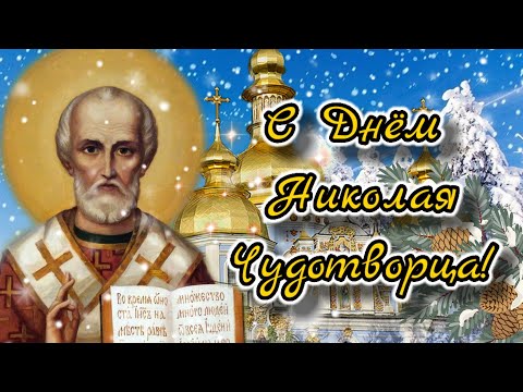 С ДНЕМ СВЯТОГО НИКОЛАЯ ! 2020 ! КРАСИВОЕ ПОЗДРАВЛЕНИЕ НА ДЕНЬ НИКОЛАЯ ЧУДОТВОРЦА! 19 ДЕКАБРЯ.