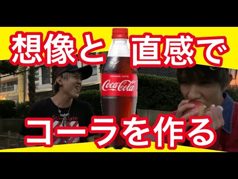 【不可能⁉︎】イメージだけで自作コーラ作ってみたら大変なモノに。