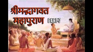 श्रीमद भागवत महापुराण | Bhagwat Mahapuran - Part 7