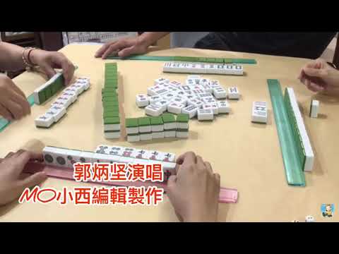 旺角MO小西重新製作郭炳堅《麻雀大王》經典歌曲就是不一樣