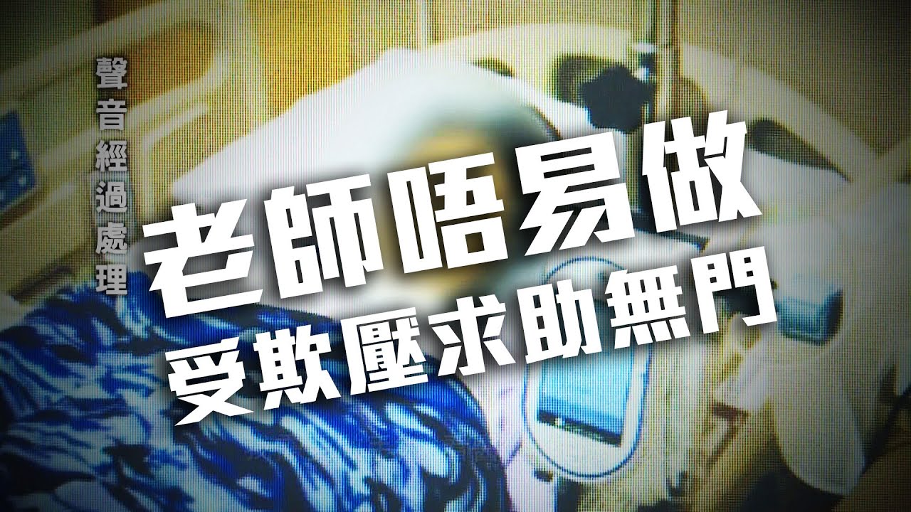 東張西望 | 老師唔易做 受欺壓求助無門 dramamine precio