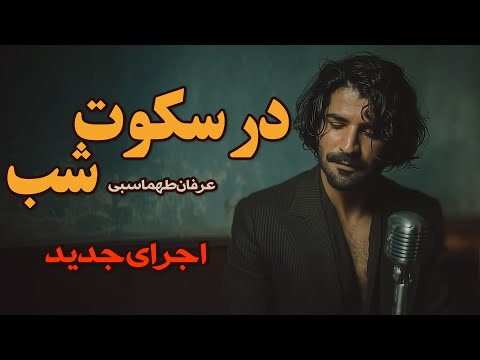 عرفان طهماسبی خداحافظ بازآفرینی کاور کس      2025