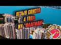 Отзыв спустя 4 года эксплуатации ЖК Флагман Геленджик