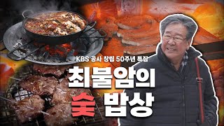 [KBS 공사 창립 50주년 특집] 오랜 세월 꺼지지 않는 불씨처럼 한국인의 곁을 지켜준 최불암의 '숯 밥상', Korean food｜최불암의 한국인의밥상🍚 KBS 20140123