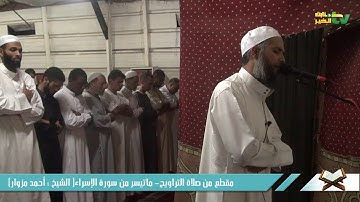 تلاوة مؤثرة من صلاة التراويح للشيخ أحمد مزوار