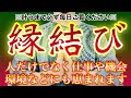 【強化版】この祈祷は人のみならず仕事や環境にまで開運効果をもたらします✨縁結び✨とても強力ですぐに叶いますので、叶うまでは必ず毎日ご覧ください