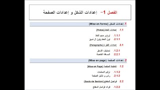 تنسيق مذكرة تخرج +الأنماط + ترقيم العناوين  styles et numérotation des titres d'un mémoire