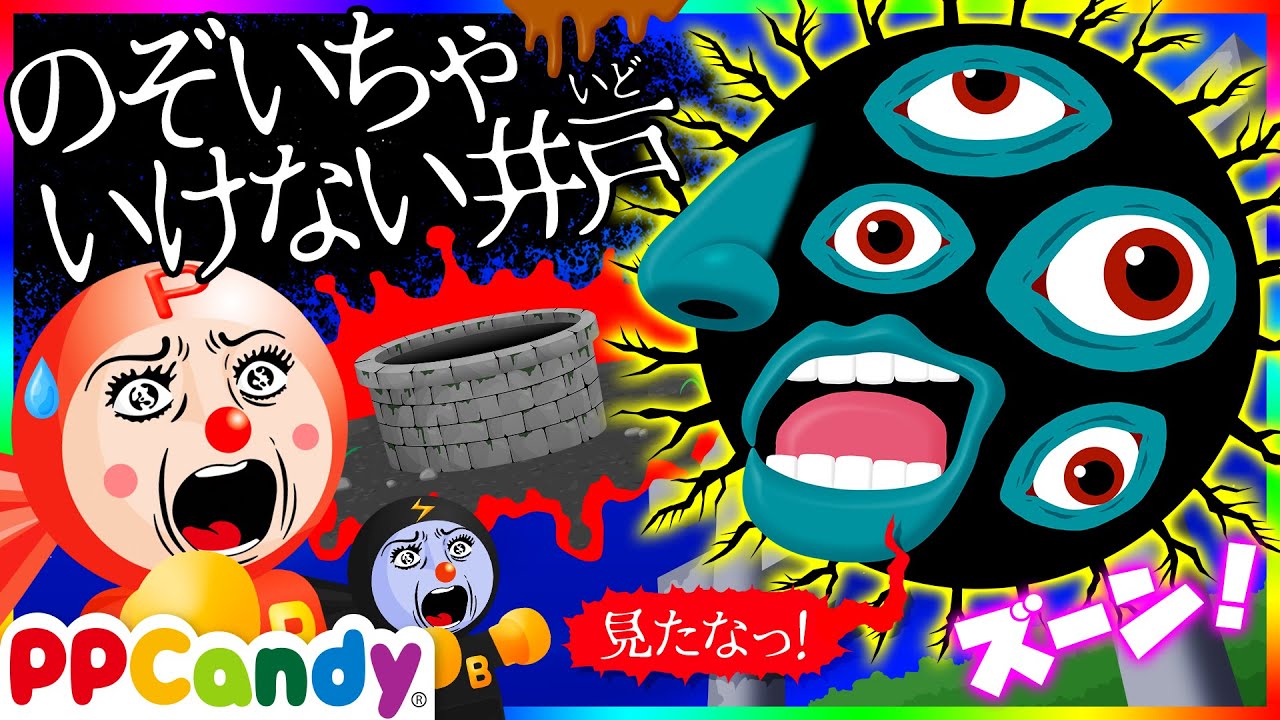 絶対にのぞいちゃいけない！？〜おばけの井戸〜