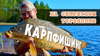 Карпфишинг на секретном торфянике. Часть третья.