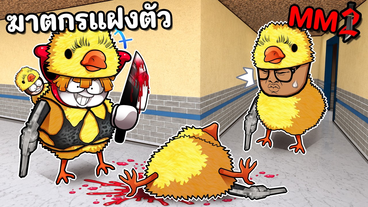 ฆาตกรแฝงตัวในฝูงลูกเจี๊ยบ MM2