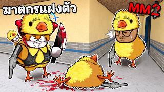 ฆาตกรแฝงตัวในฝูงลูกเจี๊ยบ MM2
