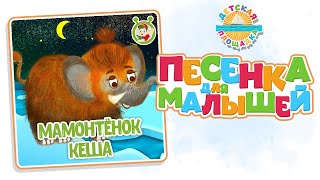 Мамонтёнок Кеша — Новая Песенка Для Малышей 0+ Funny Song For Kids