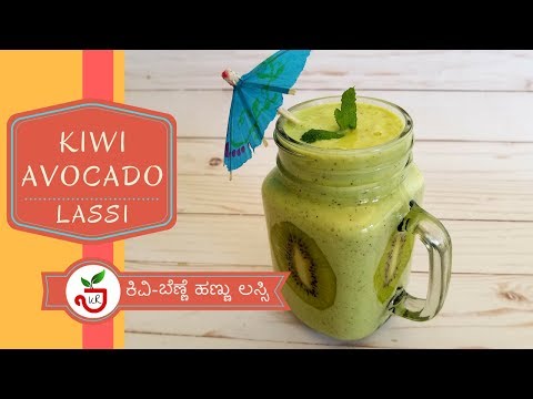 kiwi-avocado-lassi-|-ಕಿವಿ-ಬೆಣ್ಣೆ-ಹಣ್ಣು-ಲಸ್ಸಿ-|-kiwi-avocado-smoothie|healthy-smoothie-for-breakfast