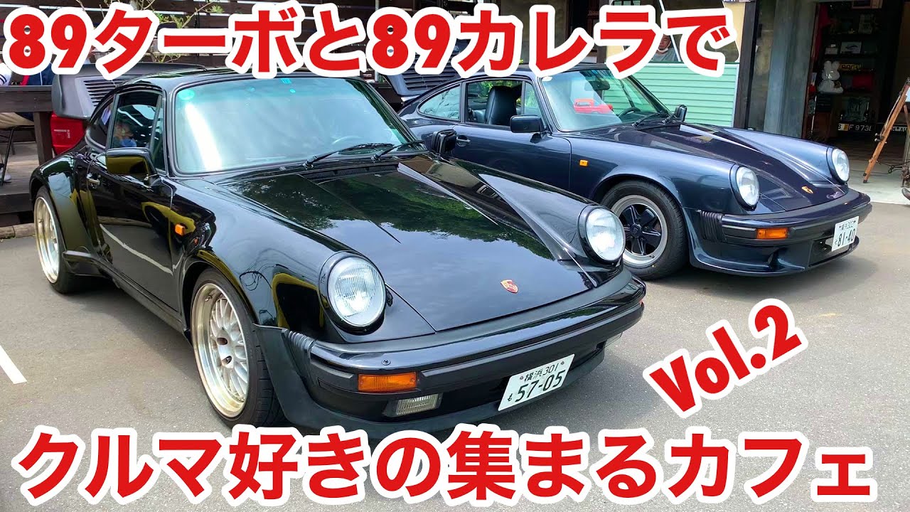 空冷ポルシェ 930ターボ 復活ツーリングで89カレラと三浦Revival CAFE