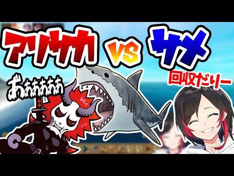 激闘!!!ありさかとサメの命を懸けた1VS1【うるか/ありさか/バニラ/なるせ/ととみっくす/りょぼ】【RAFT】