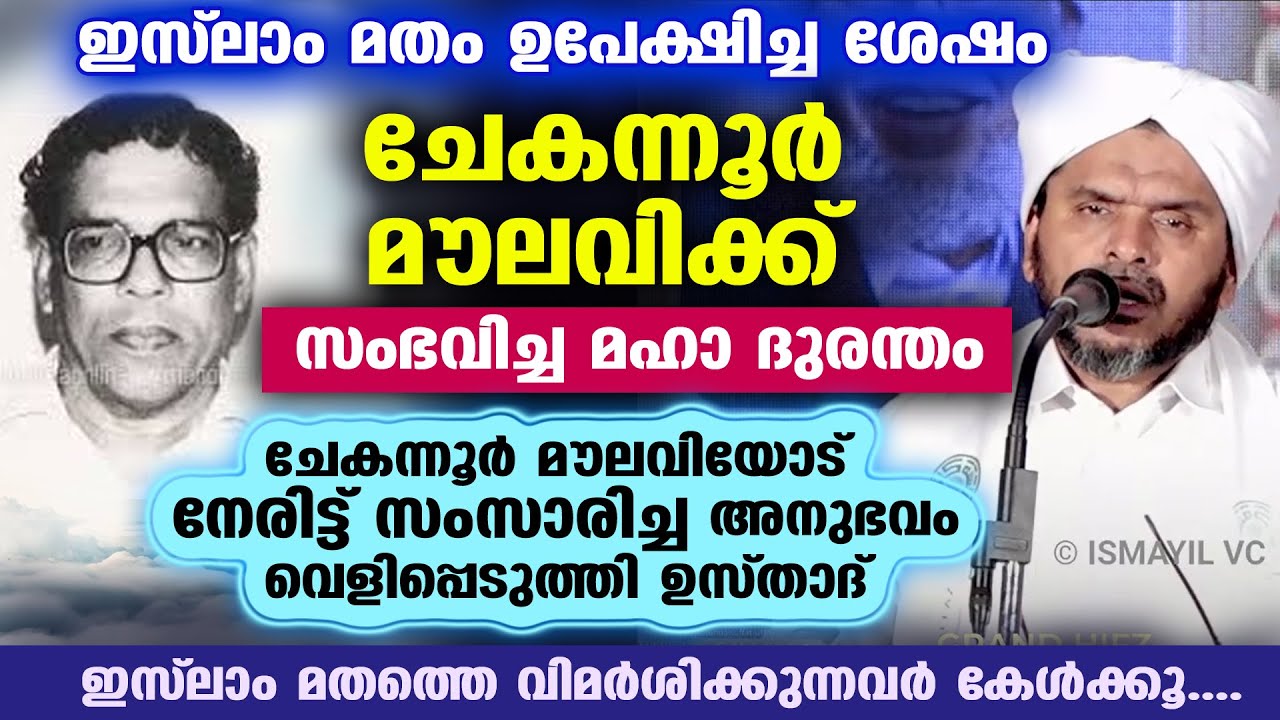 ചേകന്നൂർ മൗലവിയോട് നേരിട്ട് സംസാരിച്ച അനുഭവം വെളിപ്പെടുത്തി ഉസ്താദ്...!! CHEKANNOOR MOULAVI ISSUE