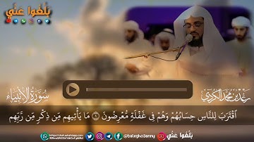 اقترب للناس حسابهم القارئ رعد الكردي من سورة الأنبياء