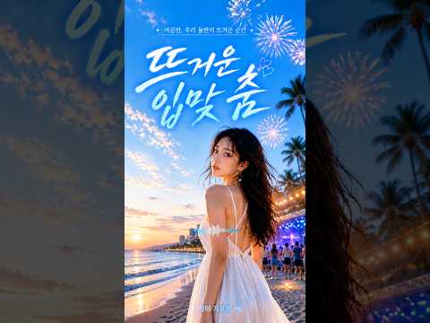 🎵 뜨거운 입맞춤 | 신나는 레트로 댄스 (Official Audio) thumbnail