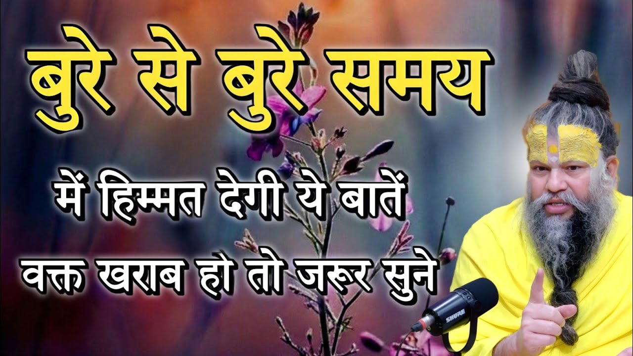 बुरे से बुरे समय में हिम्मत मिलेगी वक्त खराब हो तो सुनो premananji satsang,premanand powerful speech