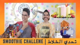 ( #سعودي_ريبورترز | SMOOTHIE CHALLENGE تحدي الخلاط )