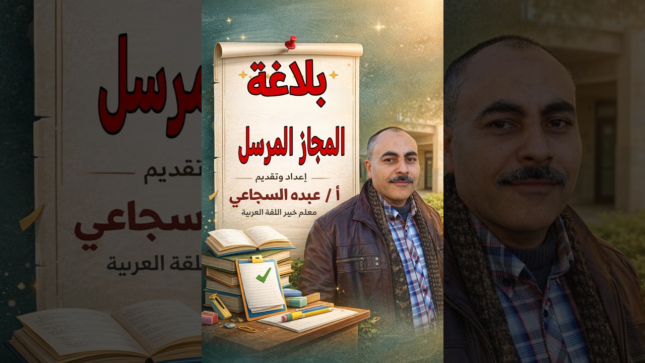 بلاغة ـ المجاز المرسل وعلاقاته إعداد وتقديم أ ـ عبده السجاعي