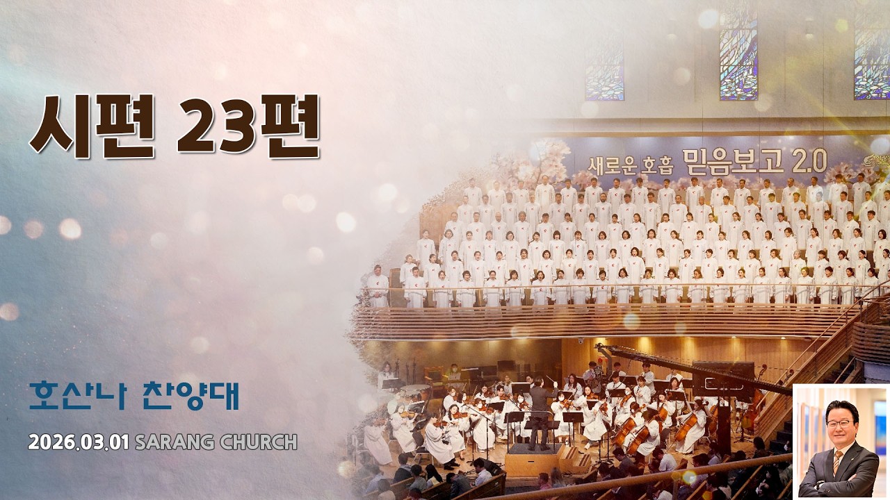 [사랑의교회] 시편 23편 - 호산나찬양대