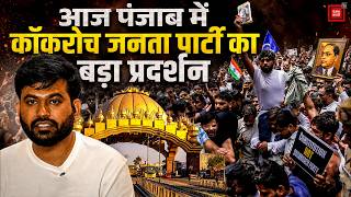 Cockroach Janata Party Amritsar Protest: आज Punjab में CJP का प्रदर्शन, Abhijeet Dipke होंगे शामिल