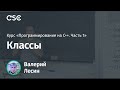 Лекция 6. Классы (Программирование на C++, часть 1)