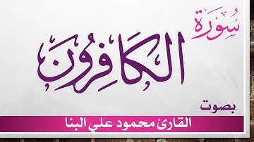 109 سورة الكافرون .. محمود علي البنا .. القرآن هدى للمتقين
