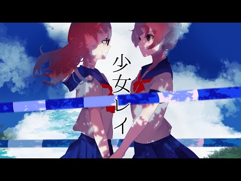 【歌ってみた】少女レイ【姫宮りんご】