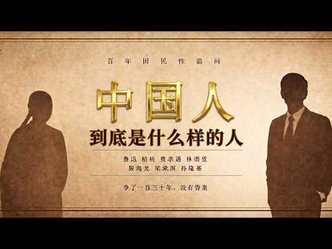 中国人到底是什么样的人？——百年国民性讨论汇总