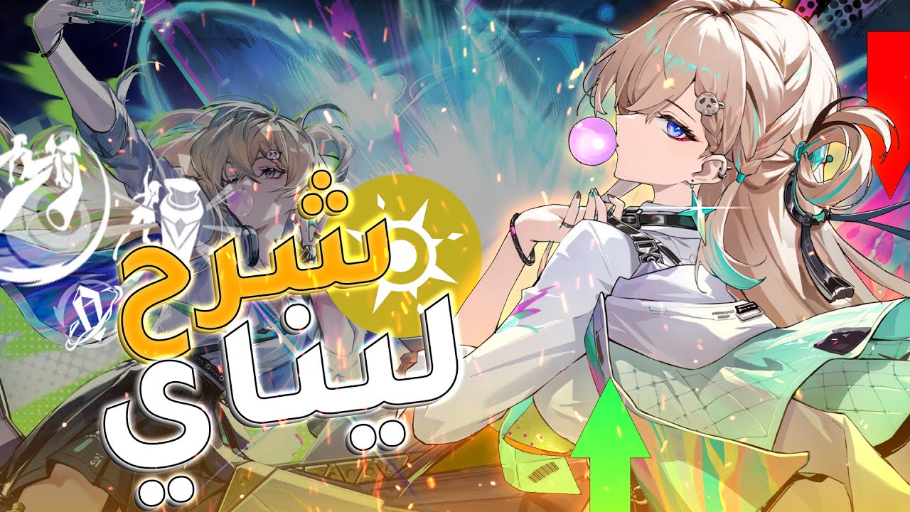 افضل شخصية نزلت باللعبة🔥...!شرح شخصية ليناي..؟!وذرنق ويفز | WUTHERING WAVES