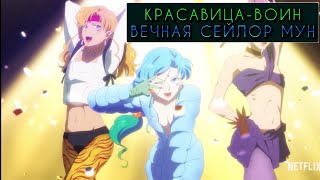 Красавица-Воин Вечная Сейлор Мун 📺 Русский Трейлер / Bishoujo Senshi Sailor Moon Eternal Movie