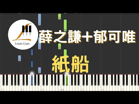 紙船 (簡譜版 電視劇 天醒之路 片尾曲) - 薛之謙 郁可唯