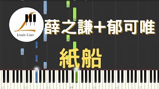 紙船 (電視劇 天醒之路 片尾曲) - 薛之謙 郁可唯