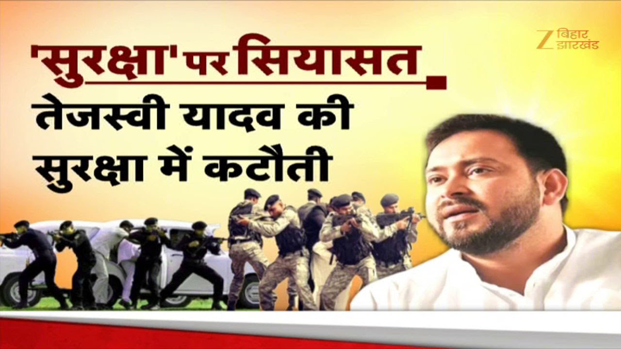 Tejashwi Yadav Security Update: तेजस्वी की सुरक्षा घटी...सियासत सुलगी